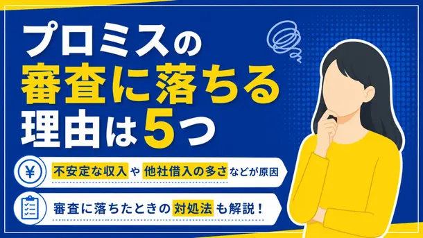 プロミスの審査に落ちた理由とは？再申込する際のポイントと対処方法も解説