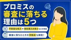 プロミスの審査に落ちた理由とは？再申込する際のポイントと対処方法も解説