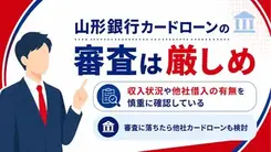山形銀行カードローンの審査は厳しい？審査時間や在籍確認の内容も解説