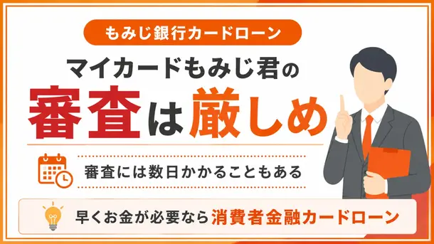 もみじ銀行カードローン「マイカードもみじ君」の審査は厳しい？在籍確認の方法も解説