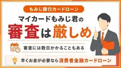 もみじ銀行カードローン「マイカードもみじ君」の審査は厳しい？在籍確認の方法も解説