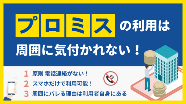 プロミスは電話による在籍確認なし?会社にバレない方法や口コミも紹介