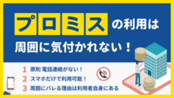 プロミスは電話による在籍確認なし？会社にバレない方法や口コミも紹介