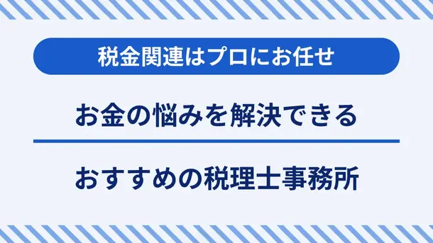 税金や確定申告の悩みを解決|相談可能な税理士事務所のおすすめ一覧