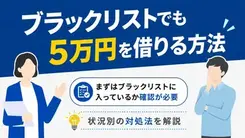 ブラックリストでも5万円を借りられる？審査なし・即日融資の方法を解説