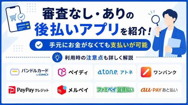 後払いアプリ13選｜審査なしで即日使えるものや注意点、代替手段も紹介