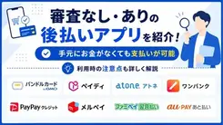 後払いアプリ13選｜審査なしで即日使えるものや注意点、代替手段も紹介