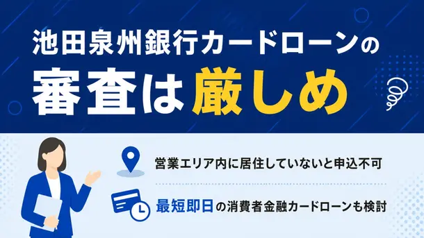 池田泉州銀行カードローンの審査は厳しい？申込の流れや審査の日数を解説