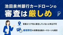 池田泉州銀行カードローンの審査は厳しい？申込の流れや審査の日数を解説