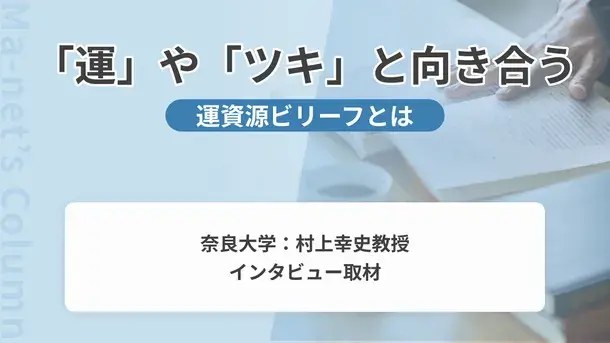 運やツキの正体とは?心理学から紐解くギャンブル依存と不確実性との向き合い方