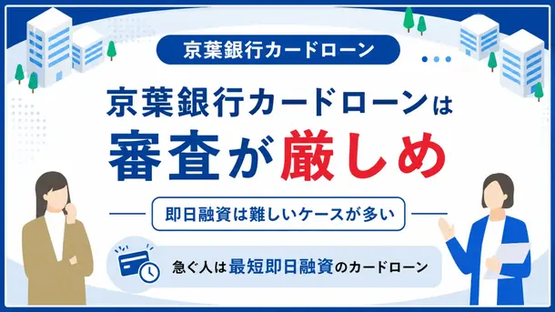 京葉銀行カードローンの審査は厳しい？在籍確認や落ちたときの対処法を解説