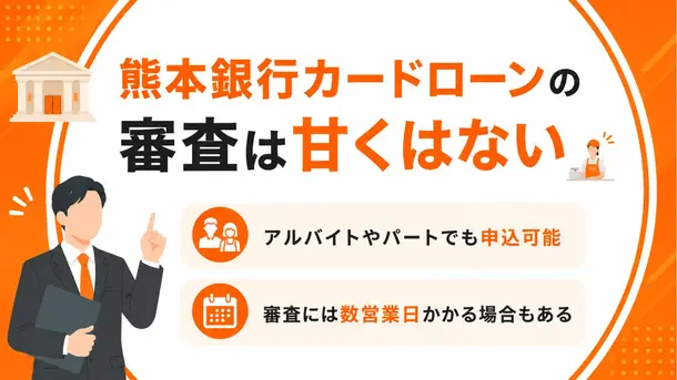 熊本銀行カードローンの審査は厳しい？結果までの時間や在籍確認の方法