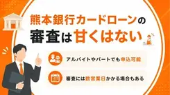 熊本銀行カードローンの審査は厳しい？結果までの時間や在籍確認の方法