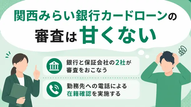 関西みらい銀行カードローンの審査は厳しい？在籍確認の流れも解説