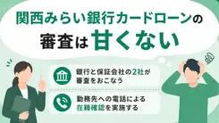 関西みらい銀行カードローンの審査は厳しい？在籍確認の流れも解説