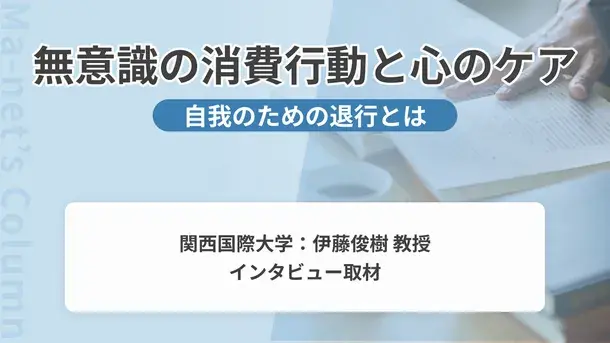 衝動買いや依存の背景にある無意識とは？心理学教授に聞く心のケア