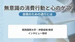 衝動買いや依存の背景にある無意識とは？心理学教授に聞く心のケア