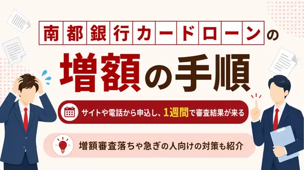 南都銀行カードローンで限度額を増額するには?リスクや審査落ち理由なども解説