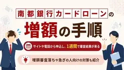 南都銀行カードローンで限度額を増額するには？リスクや審査落ち理由なども解説