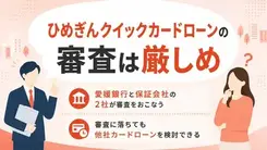 ひめぎんクイックカードローンの審査は厳しい？審査落ちの要因を解説