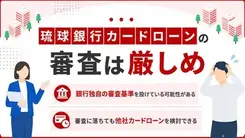 琉球銀行カードローンの審査は厳しい？在籍確認や落ちたときの対処法