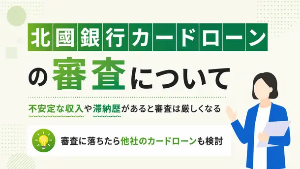 北國銀行カードローン審査は厳しい？在籍確認や審査に落ちたときの対処法