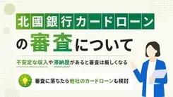 北國銀行カードローン審査は厳しい？在籍確認や審査に落ちたときの対処法