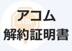 アコム完済後に解約証明書(完済証明書)を発行してもらうために必要な条件