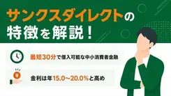 サンクスダイレクトとは？ 審査の流れや在籍確認についても解説