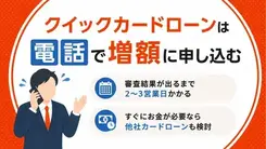 ひめぎんクイックカードローンの増額方法｜審査時間や落ちたときの対処法