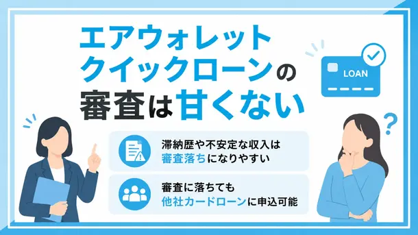 エアウォレット クイックローンの審査は厳しい？在籍確認や落ちる理由も解説