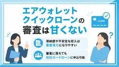エアウォレット クイックローンの審査は厳しい？在籍確認や落ちる理由も解説