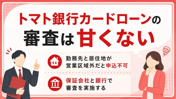 トマト銀行カードローンの審査は厳しい？在籍確認の方法も解説
