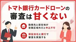 トマト銀行カードローンの審査は厳しい？在籍確認の方法も解説