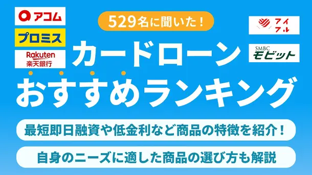 カードローンおすすめランキング17選【2026年7月最新】即日や低金利などおすすめ商品を紹介