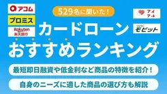 カードローンおすすめランキング17選【2026年7月最新】即日や低金利などおすすめ商品を紹介