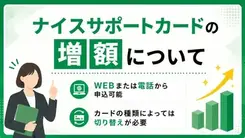 群馬銀行「ナイスサポートカード」の増額とは？申込方法や審査落ちの原因も解説