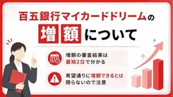 百五銀行マイカードドリームの増額は時間がかかる？審査に落ちたときの対処法
