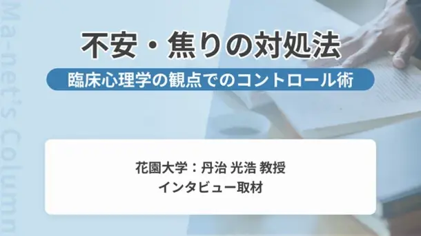 不安や焦りにどう対処する?花園大学の丹治先生に聞く心のコントロール法