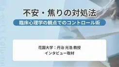 不安や焦りにどう対処する？花園大学の丹治先生に聞く心のコントロール法