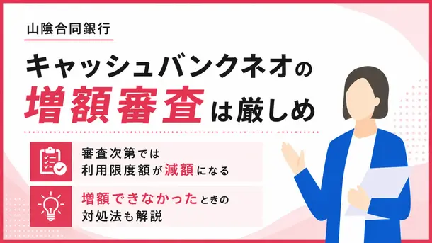 山陰合同銀行キャッシュバンクネオの増額は厳しい？審査基準や落ちた後の対処法を解説