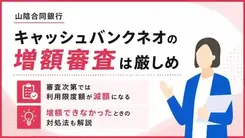 山陰合同銀行キャッシュバンクネオの増額は厳しい？審査基準や落ちた後の対処法を解説