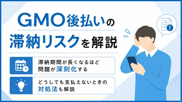 GMO後払いを滞納するとどうなる？督促の流れやブラックリストを解説