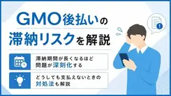 GMO後払いを滞納するとどうなる？督促の流れやブラックリストを解説