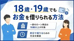 18歳・19歳が即日でお金を借りる方法｜条件を満たさない場合の対処法も解説