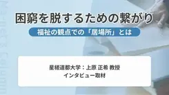 生活困窮は社会の歪み。支援制度を「自立への回復」に活かす