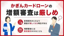 かぎんカードローンの増額審査は厳しい？申込方法や審査落ちした場合の対処法を解説