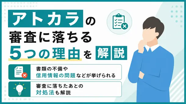 アトカラの審査は厳しい？落ちる要因や対処方法を解説