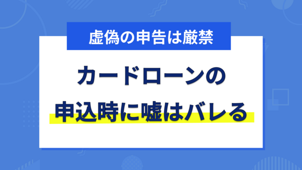 カードローン申込時に年収や勤務先の項目で嘘を書いてはいけない理由