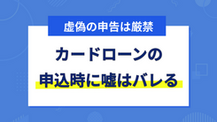 カードローン申込時に年収や勤務先の項目で嘘を書いてはいけない理由